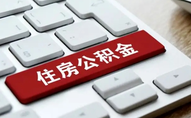 广水公积金提（2021年提取住房公积金的条件）