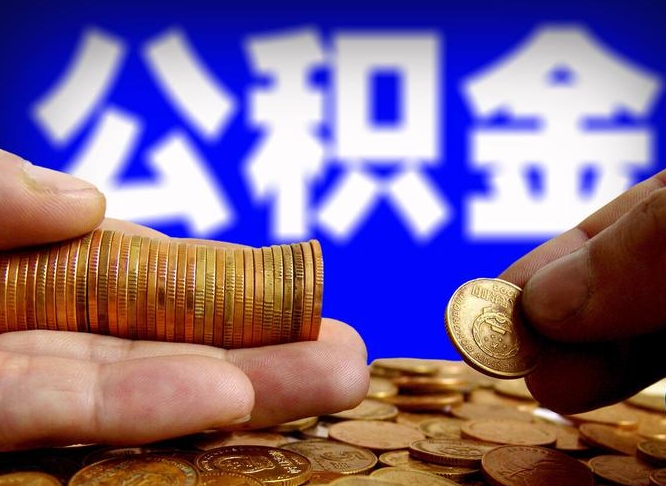 广水当天离职可以取公积金吗（辞职当天可以提取住房公积金吗）